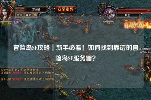 冒险岛SF攻略|新手必看!如何找到靠谱的冒险岛SF服务器?