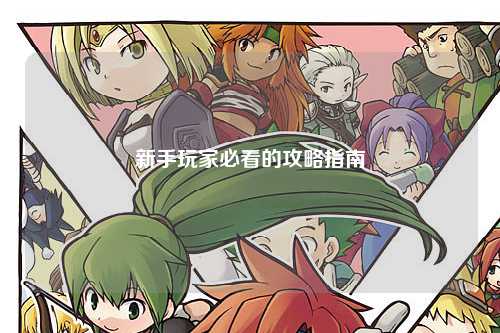 新手玩家必看的攻略指南