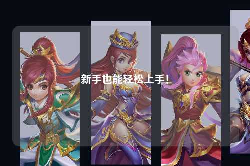 新手也能轻松上手！