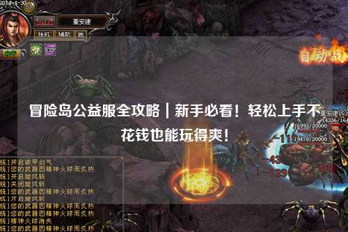 冒险岛公益服全攻略|新手必看!轻松上手不花钱也能玩得爽!