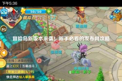冒险岛新版本来袭!新手必看的发布网攻略
