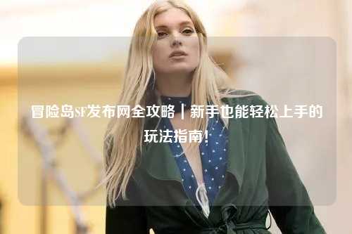 冒险岛SF发布网全攻略|新手也能轻松上手的玩法指南!