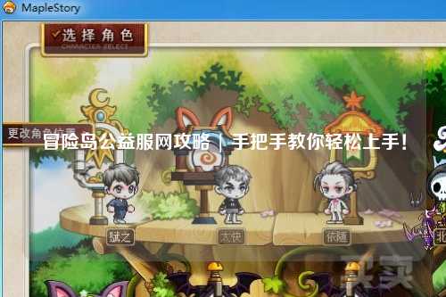 冒险岛公益服网攻略 | 手把手教你轻松上手!