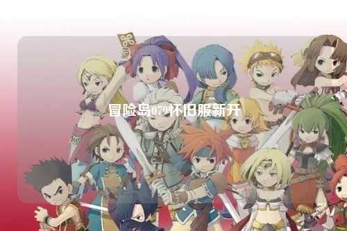 冒险岛079怀旧服新开