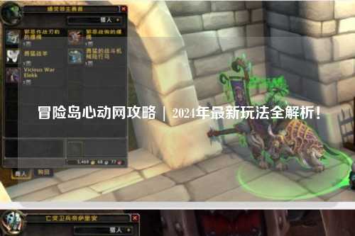 冒险岛心动网攻略 | 2024年最新玩法全解析!