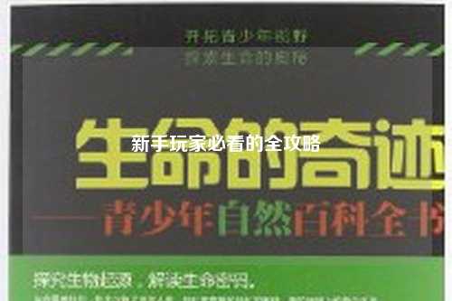 新手玩家必看的全攻略