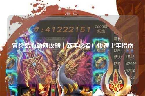 冒险岛心动网攻略|新手必看!快速上手指南