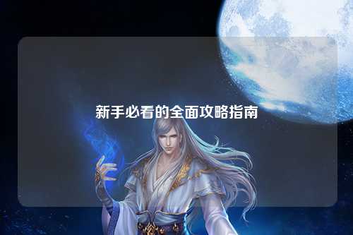 新手必看的全面攻略指南