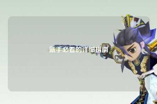 新手必看的详细指南
