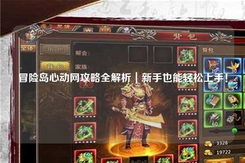 冒险岛心动网攻略全解析|新手也能轻松上手!