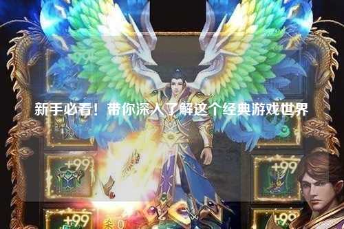 新手必看!带你深入了解这个经典游戏世界