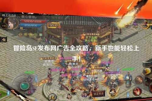 冒险岛SF发布网广告全攻略,新手也能轻松上手!