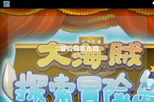 77冒险岛发布网