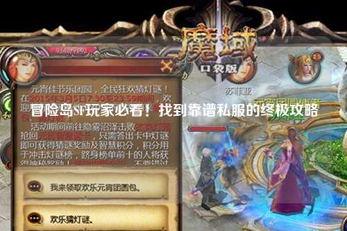 冒险岛SF玩家必看!找到靠谱私服的终极攻略