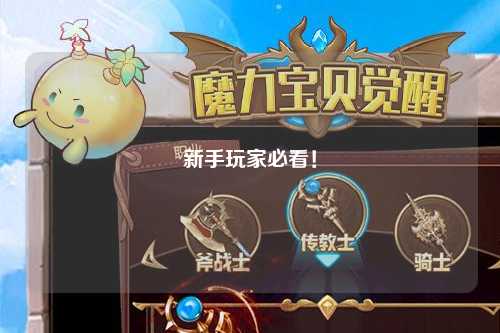 新手玩家必看！
