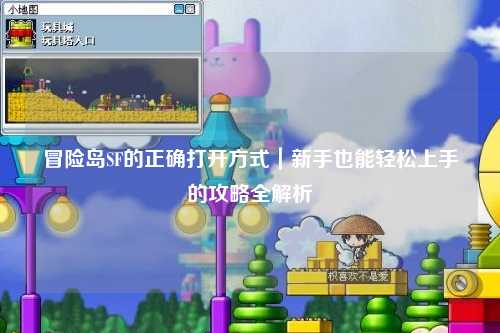 冒险岛SF的正确打开方式|新手也能轻松上手的攻略全解析