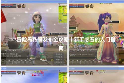 2025冒险岛私服发布全攻略｜新手必看的入门指南！