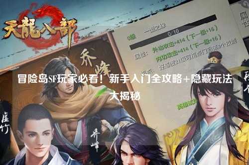 冒险岛SF玩家必看！新手入门全攻略+隐藏玩法大揭秘✨