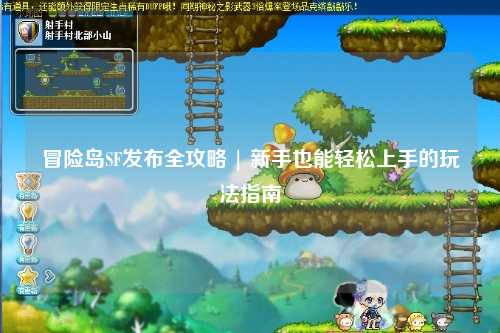 冒险岛SF发布全攻略 | 新手也能轻松上手的玩法指南