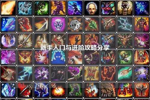 新手入门与进阶攻略分享