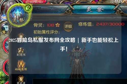 2025冒险岛私服发布网全攻略 | 新手也能轻松上手!