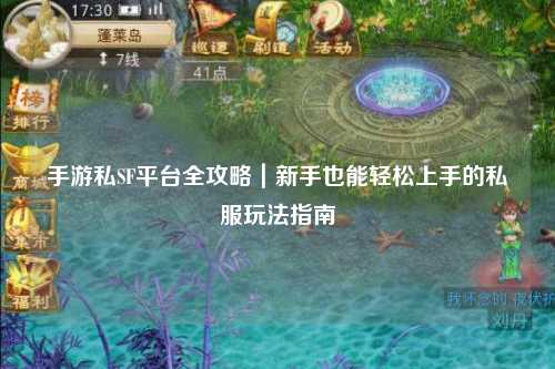 手游私SF平台全攻略｜新手也能轻松上手的私服玩法指南