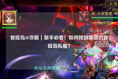冒险岛SF攻略|新手必看!如何找到靠谱的冒险岛私服?