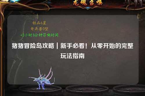 猪猪冒险岛攻略|新手必看!从零开始的完整玩法指南