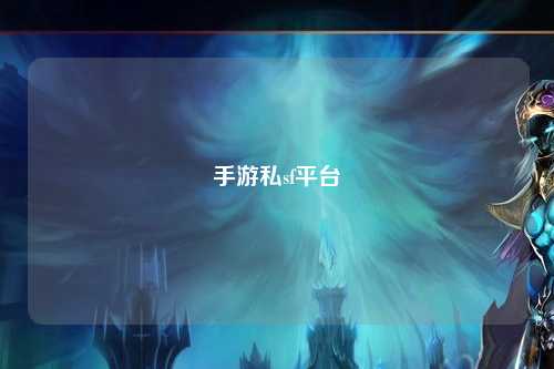 手游私sf平台