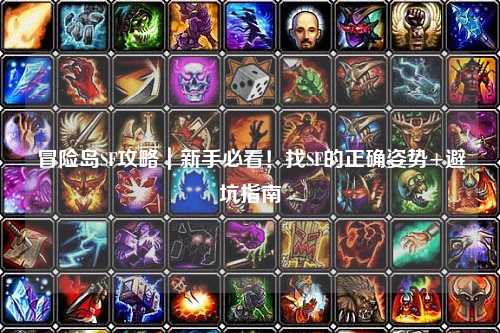 冒险岛SF攻略|新手必看!找SF的正确姿势+避坑指南