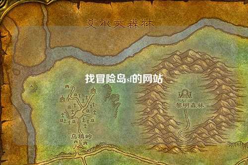 找冒险岛sf的网站