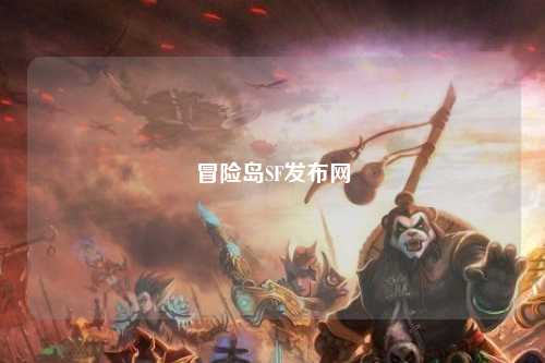 冒险岛SF发布网