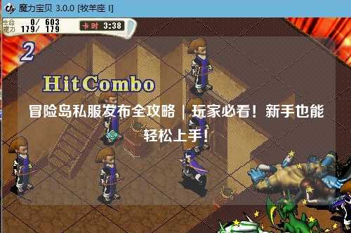 冒险岛私服发布全攻略 | 玩家必看!新手也能轻松上手!