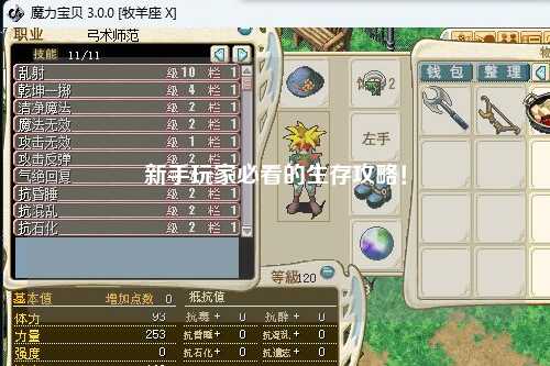 新手玩家必看的生存攻略!