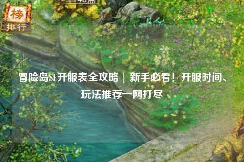 冒险岛SF开服表全攻略 | 新手必看!开服时间、玩法推荐一网打尽