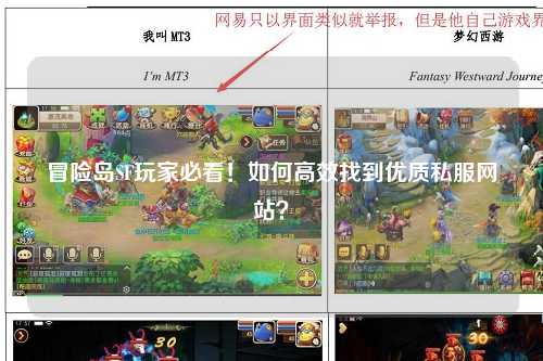 冒险岛SF玩家必看!如何高效找到优质私服网站?