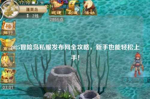 2025冒险岛私服发布网全攻略,新手也能轻松上手!