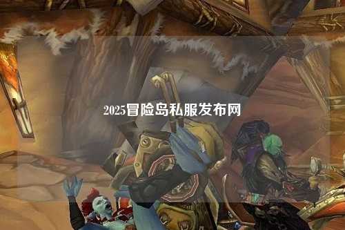 2025冒险岛私服发布网