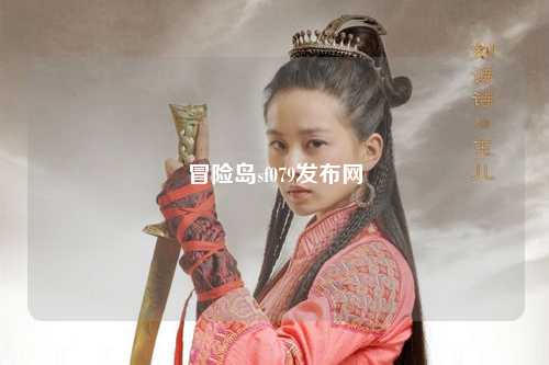 冒险岛sf079发布网