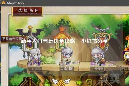 新手入门与玩法全攻略 | 小红书分享