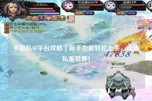 手游私SF平台攻略|新手也能轻松上手,玩转私服世界!