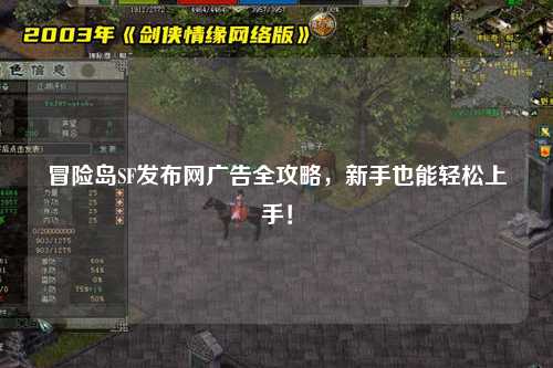 冒险岛SF发布网广告全攻略，新手也能轻松上手！