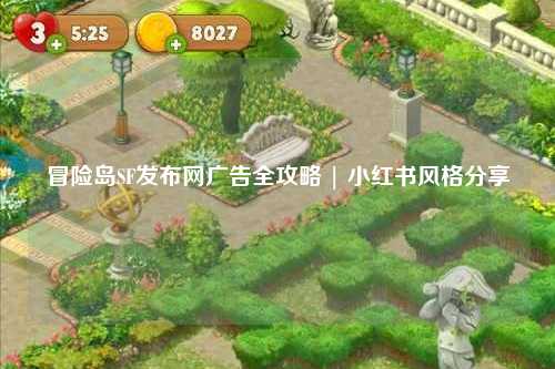 冒险岛SF发布网广告全攻略 | 小红书风格分享