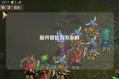 新开冒险岛发布网