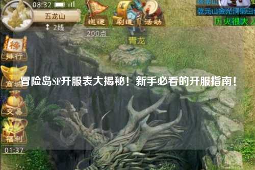 冒险岛SF开服表大揭秘!新手必看的开服指南!