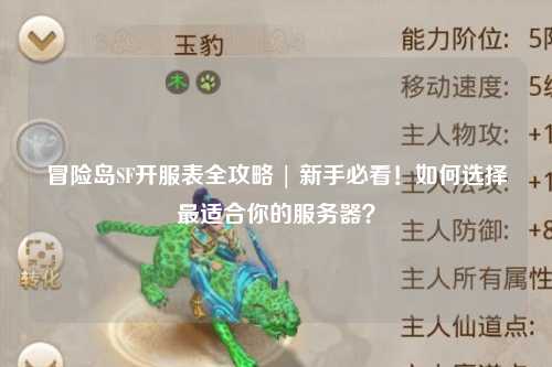 冒险岛SF开服表全攻略 | 新手必看!如何选择最适合你的服务器?