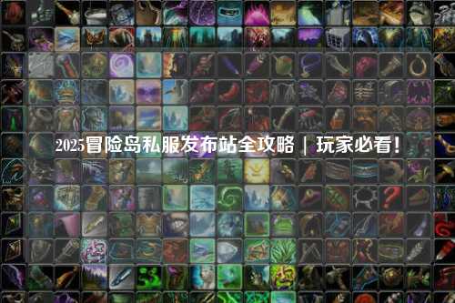 2025冒险岛私服发布站全攻略 | 玩家必看！