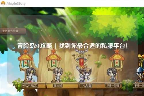 冒险岛SF攻略 | 找到你最合适的私服平台!