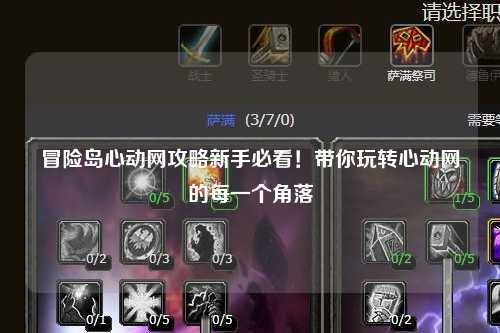 冒险岛心动网攻略新手必看!带你玩转心动网的每一个角落