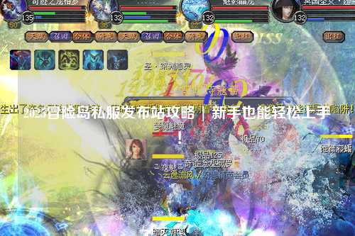 2025冒险岛私服发布站攻略 | 新手也能轻松上手！